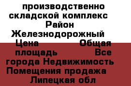 производственно-складской комплекс  › Район ­ Железнодорожный  › Цена ­ 21 875 › Общая площадь ­ 3 200 - Все города Недвижимость » Помещения продажа   . Липецкая обл.